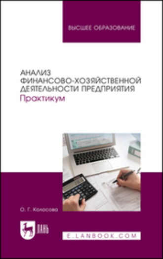 Ольга Геннадьевна Колосова. Анализ финансово-хозяйственной деятельности предприятия. Практикум. Учебное пособие для вузов. 2-е издание, переработанное и дополненное