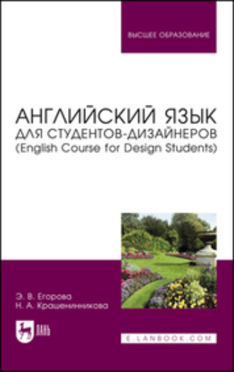 Элеонора Валериевна Егорова. Английский язык для студентов-дизайнеров (English Course for Design Students). Учебное пособие для вузов