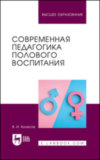 Владимир Иванович Колесов. Современная педагогика полового воспитания. Учебник для вузов. 3-е издание, переработанное и дополненное