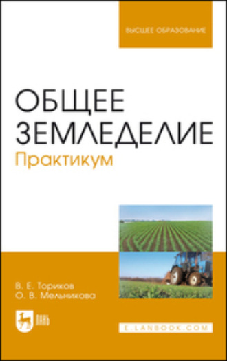 О. В. Мельникова. Общее земледелие. Практикум. Учебное пособие для вузов. 2-е издание, стереотипное