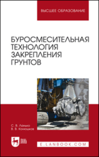 С. В. Ланько. Буросмесительная технология закрепления грунтов. Учебное пособие для вузов. 2-е издание, стереотипное