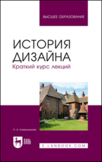 Н. А. Ковешникова. История дизайна. Краткий курс лекций. Учебное пособие для вузов. 3-е издание, стереотипное