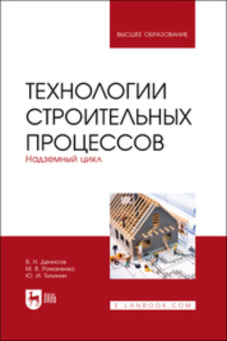 Ю. И. Тилинин. Технологии строительных процессов. В 3 частях. Часть 2. Надземный цикл. Учебник для вузов. 2-е издание, стереотипное