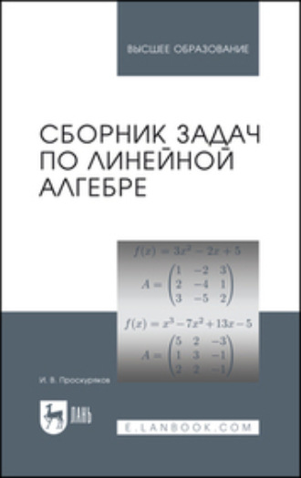 И. В. Проскуряков. Сборник задач по линейной алгебре. Учебное пособие для вузов. 17-е издание, исправленное
