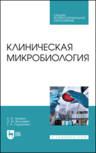 С. В. Лелевич. Клиническая микробиология. Учебное пособие для СПО. 3-е издание, стереотипное