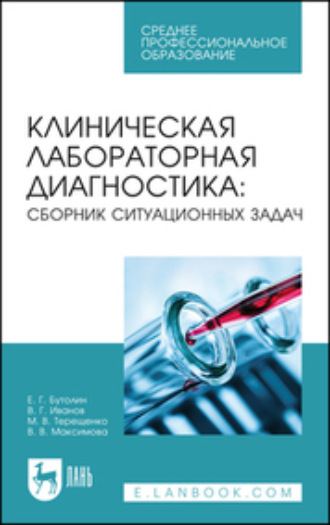 В. В. Максимова. Клиническая лабораторная диагностика: сборник ситуационных задач. Учебное пособие для СПО. 2-е издание, стереотипное
