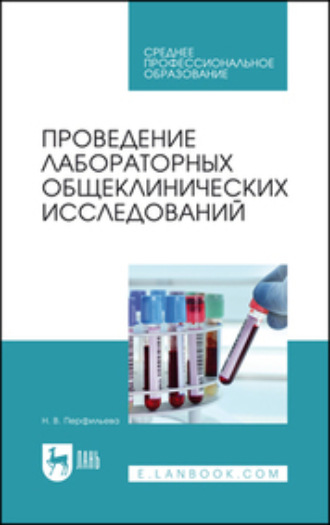 Н. В. Перфильева. Проведение лабораторных общеклинических исследований. Учебник для СПО. 5-е издание, стереотипное