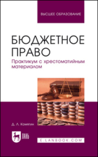 Дмитрий Львович Комягин. Бюджетное право. Практикум с хрестоматийным материалом. Учебное пособие для вузов. 2-е издание, стереотипное