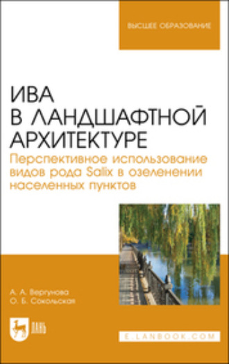 О. Б. Сокольская. Ива в ландшафтной архитектуре. Перспективное использование видов рода Salix в озеленении населенных пунктов. 2-е издание, стереотипное