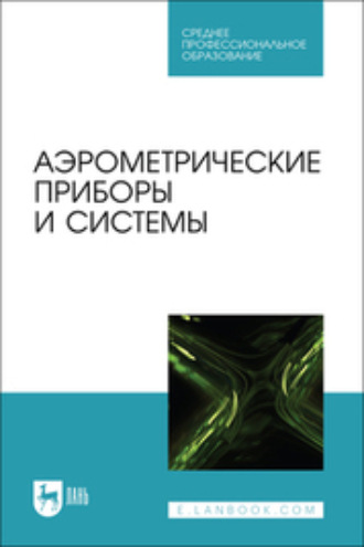 А. Е. Лобах. Аэрометрические приборы и системы. Учебное пособие для СПО