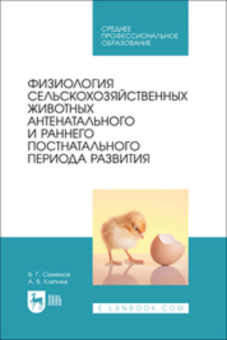В. Г. Семенов. Физиология сельскохозяйственных животных антенатального и раннего постнатального периода развития. Учебное пособие для СПО