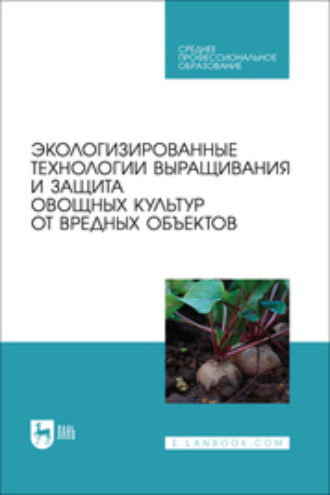 О. В. Мельникова. Экологизированные технологии выращивания и защита овощных культур от вредных объектов. Учебное пособие для СПО