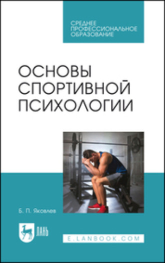 Б. П. Яковлев. Основы спортивной психологии. Учебное пособие для СПО