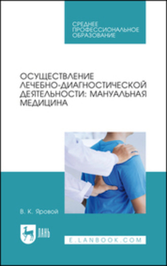 В. К. Яровой. Осуществление лечебно-диагностической деятельности: мануальная медицина. Учебное пособие для СПО