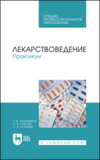 Л. В. Хорошавина. Лекарствоведение. Практикум. Учебное пособие для СПО