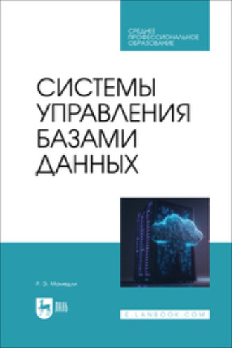 Р. Э. Мамедли. Системы управления базами данных. Учебник для СПО