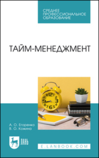 Вероника Олеговна Кожина. Тайм-менеджмент. Учебное пособие для СПО