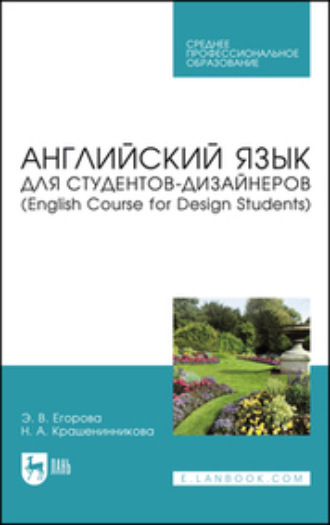 Элеонора Валериевна Егорова. Английский язык для студентов-дизайнеров (English Course for Design Students). Учебное пособие для СПО