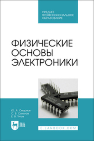 Ю. А. Смирнов. Физические основы электроники. Учебное пособие для СПО