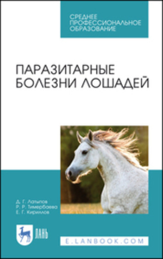Д. Г. Латыпов. Паразитарные болезни лошадей. Учебное пособие для СПО. 2-е издание, стереотипное