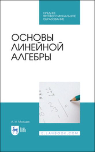 А. И. Мальцев. Основы линейной алгебры. Учебник для СПО. 2-е издание, стереотипное