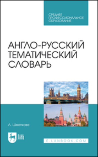 Лаура Шматкова. Англо-русский тематический словарь Учебно-практическое пособие для СПО. 4-е издание, стереотипное