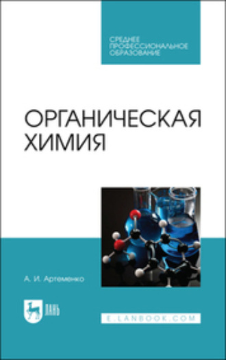 А. И. Артеменко. Органическая химия. Учебник для СПО. 7-е издание, стереотипное