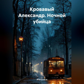 Обложка книги «Кровавый Александр. Ночной убийца»