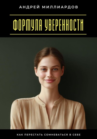 Обложка книги «Формула уверенности. Как перестать сомневаться в себе»