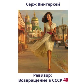 Обложка книги «Ревизор: возвращение в СССР 40»
