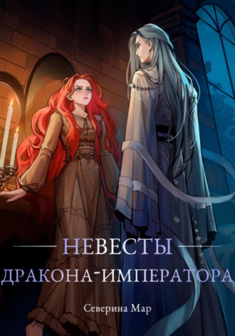 Северина Мар. Невесты дракона-императора