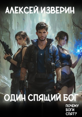 Обложка книги «Один спящий бог»