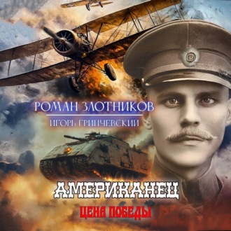 Обложка книги «Американец. Цена Победы»
