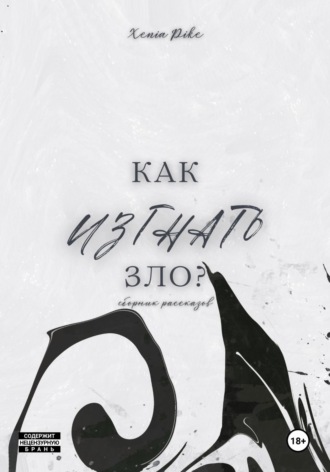 Обложка книги «Как изгнать зло?»