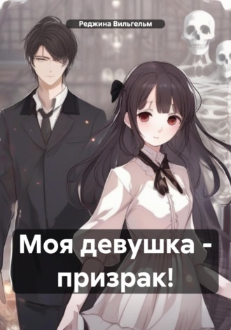 Реджина Вильгельм. Моя девушка – призрак!