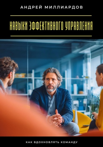 Обложка книги «Навыки эффективного управления. Как вдохновлять команду»