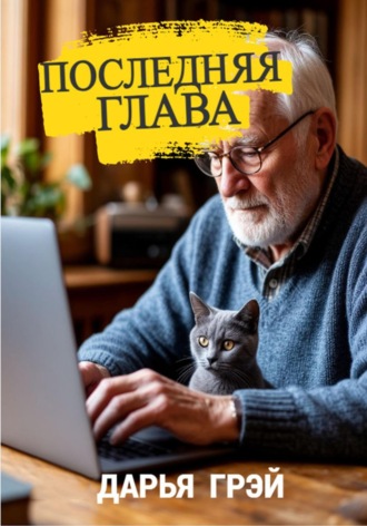 Обложка книги «Последняя глава»