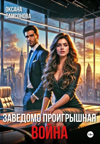 Заведомо проигрышная война. 