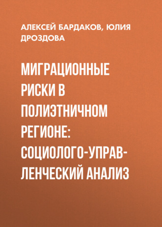 Юлия Дроздова. Миграционные риски в полиэтничном регионе: социолого-управленческий анализ