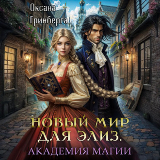 Обложка книги «Новый мир для Элиз. Магическая Академия»