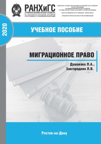 Обложка книги «Миграционное право»