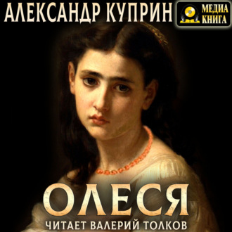 Обложка книги «Олеся»