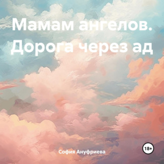Обложка книги «Мамам ангелов. Дорога через ад»