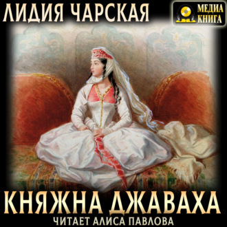 Обложка книги «Княжна Джаваха»