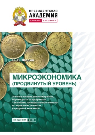 Обложка книги «Микроэкономика (продвинутый уровень)»