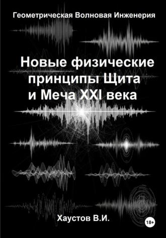 Обложка книги «Новые физические принципы Щита и Меча XXI века на основе Геометрической Волновой Инженерии»