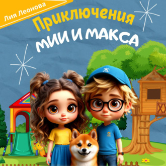 Обложка книги «Приключения Мии и Макса. Терапевтичные сказки»