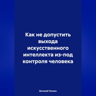 Обложка книги «Как не допустить выхода искусственного интеллекта из-под контроля человека»