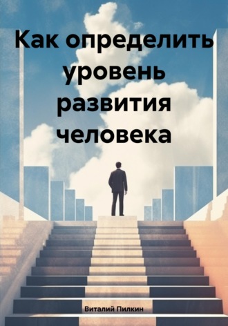 Обложка книги «Как определить уровень развития человека»