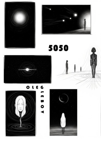 Олег Глебов. Пятьдесят пятьдесят